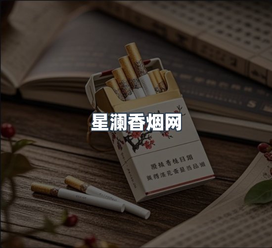 关于星澜香烟网